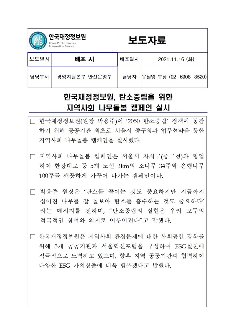 [보도자료] 한국재정정보원, 탄소중립을 위한 지역사회 나무돌봄 캠페인 실시 자세한 내용은 첨부파일을 확인해주세요